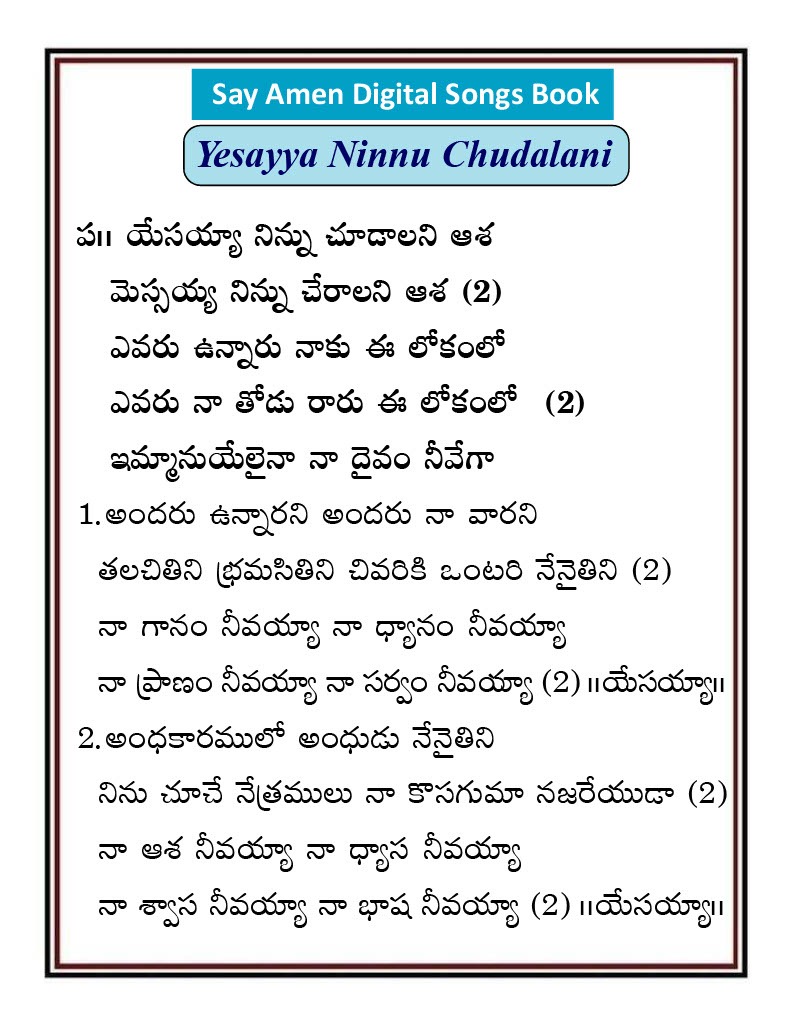యేసయ్యా నిన్ను చూడాలని Yesayya Ninnu Chudalani